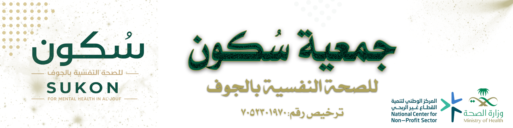 جمعية سكون للصحة النفسية